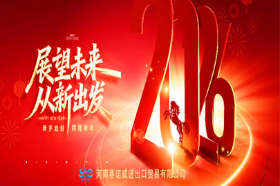河南賽諾威全體員工祝廣大客戶(hù)2026年元旦快樂(lè)